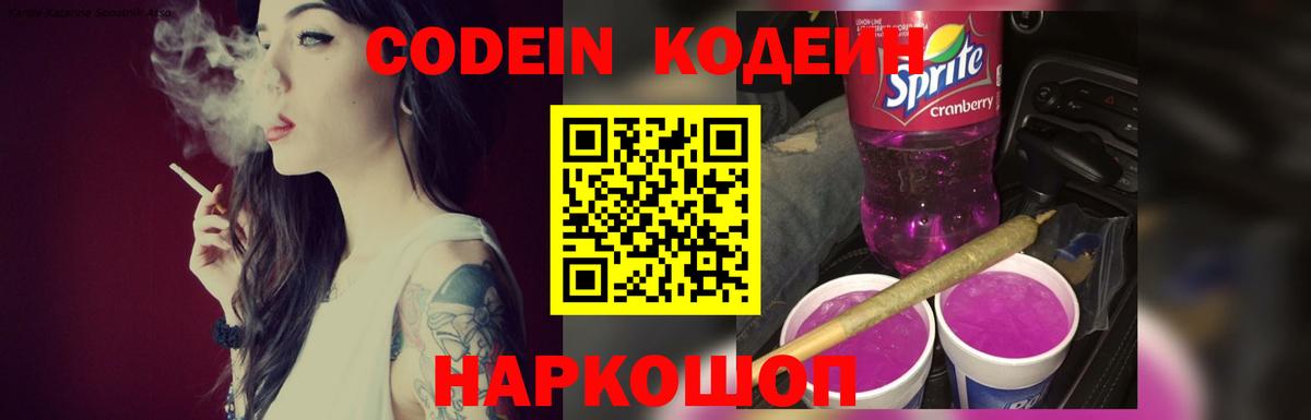 Омск  Codein напиток Lean (лин)  Вход с VPN 